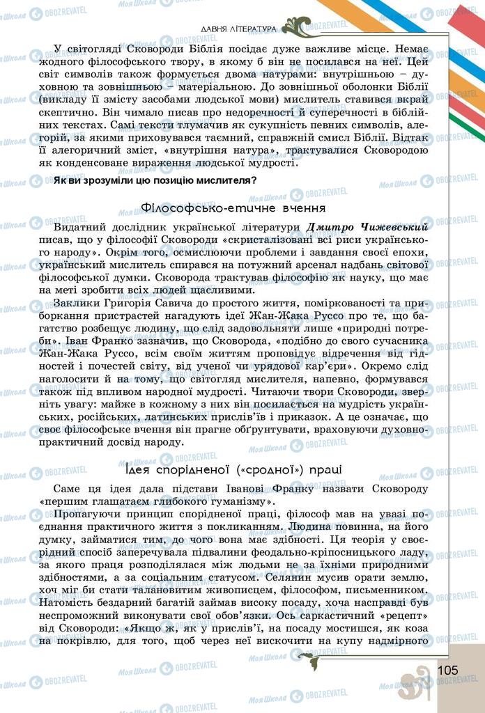 Підручники Українська література 9 клас сторінка 105