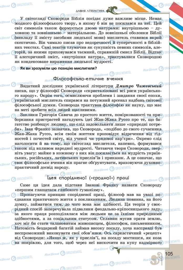 Учебники Укр лит 9 класс страница 105