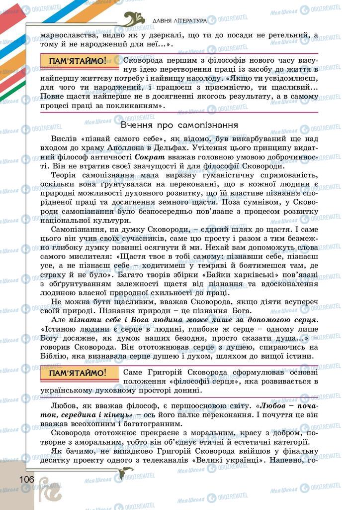 Учебники Укр лит 9 класс страница 106