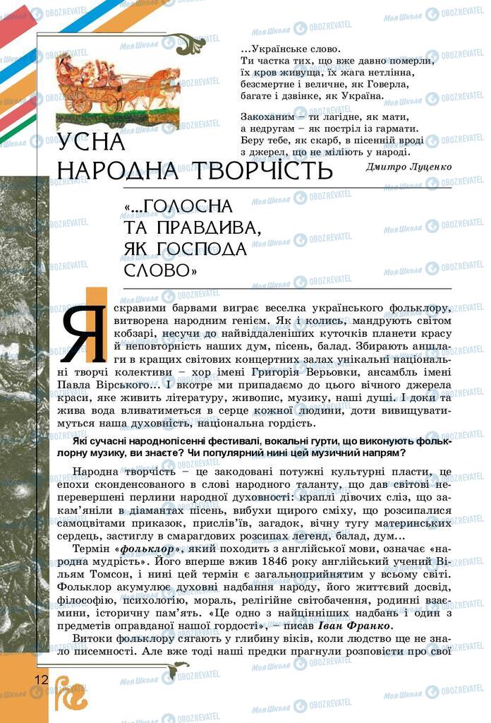 Підручники Українська література 9 клас сторінка 12