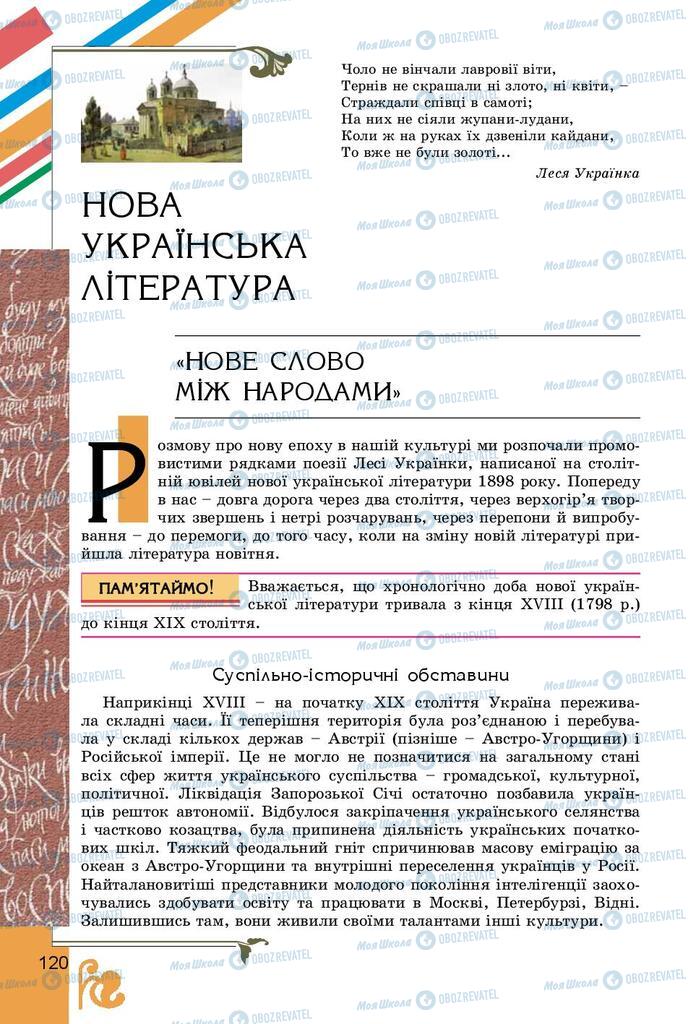 Підручники Українська література 9 клас сторінка 120