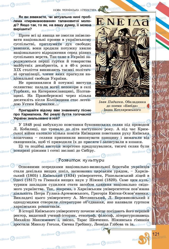 Підручники Українська література 9 клас сторінка 121