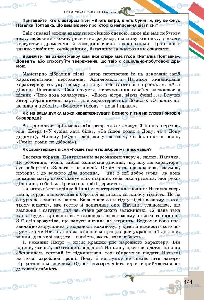 Підручники Українська література 9 клас сторінка 141