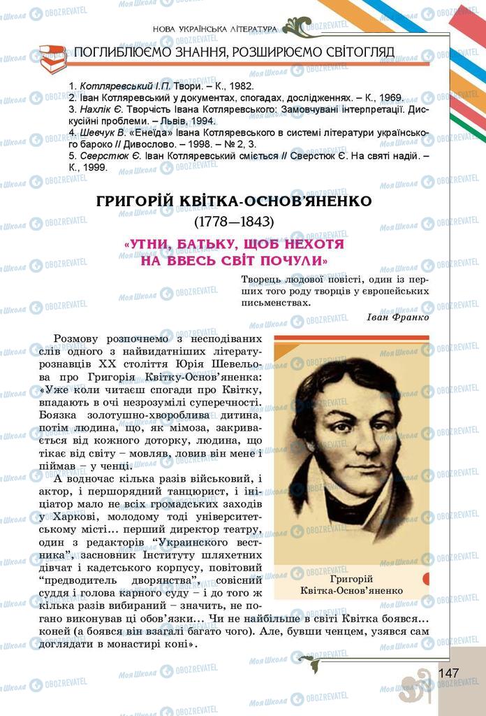 Підручники Українська література 9 клас сторінка 147