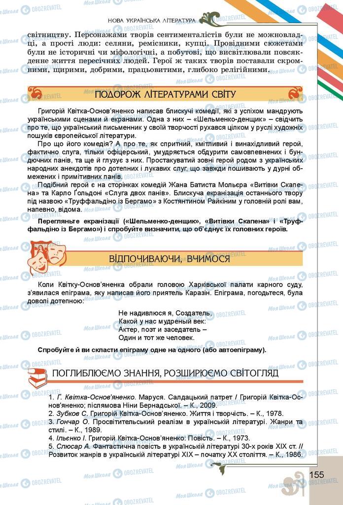 Підручники Українська література 9 клас сторінка 155