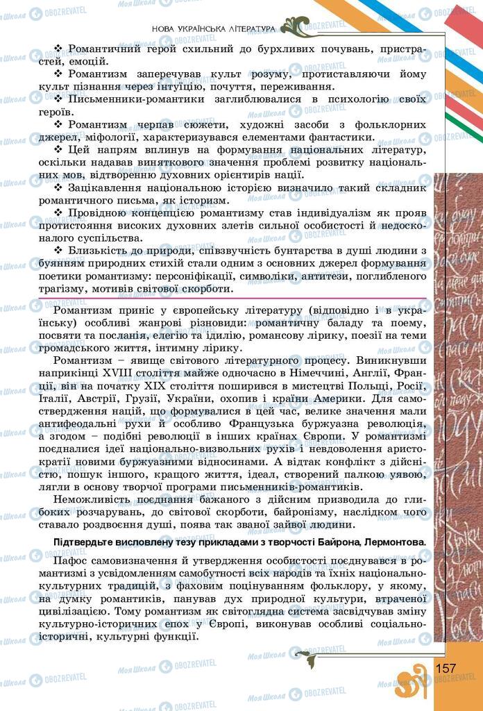 Підручники Українська література 9 клас сторінка 157