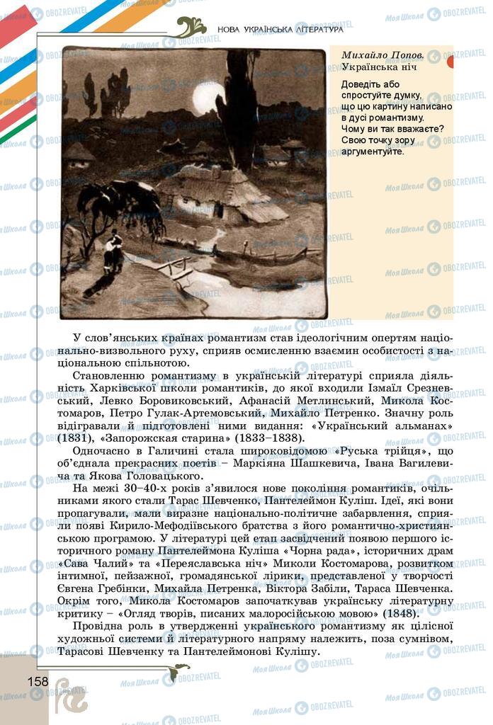Учебники Укр лит 9 класс страница 158
