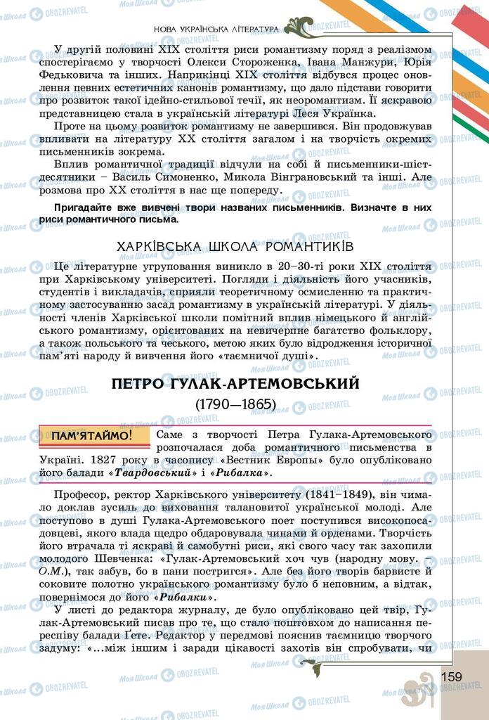 Підручники Українська література 9 клас сторінка 159