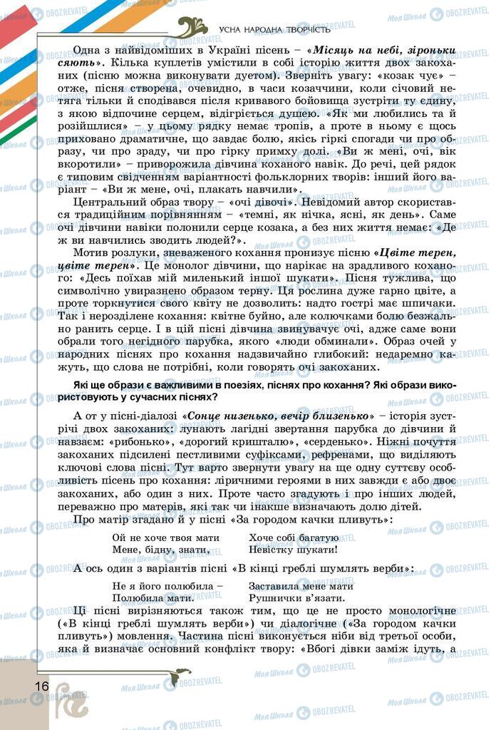 Учебники Укр лит 9 класс страница 16