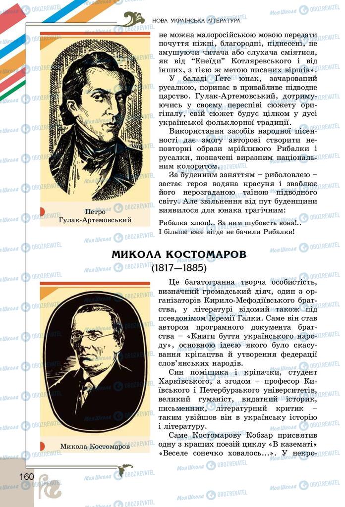 Підручники Українська література 9 клас сторінка 160