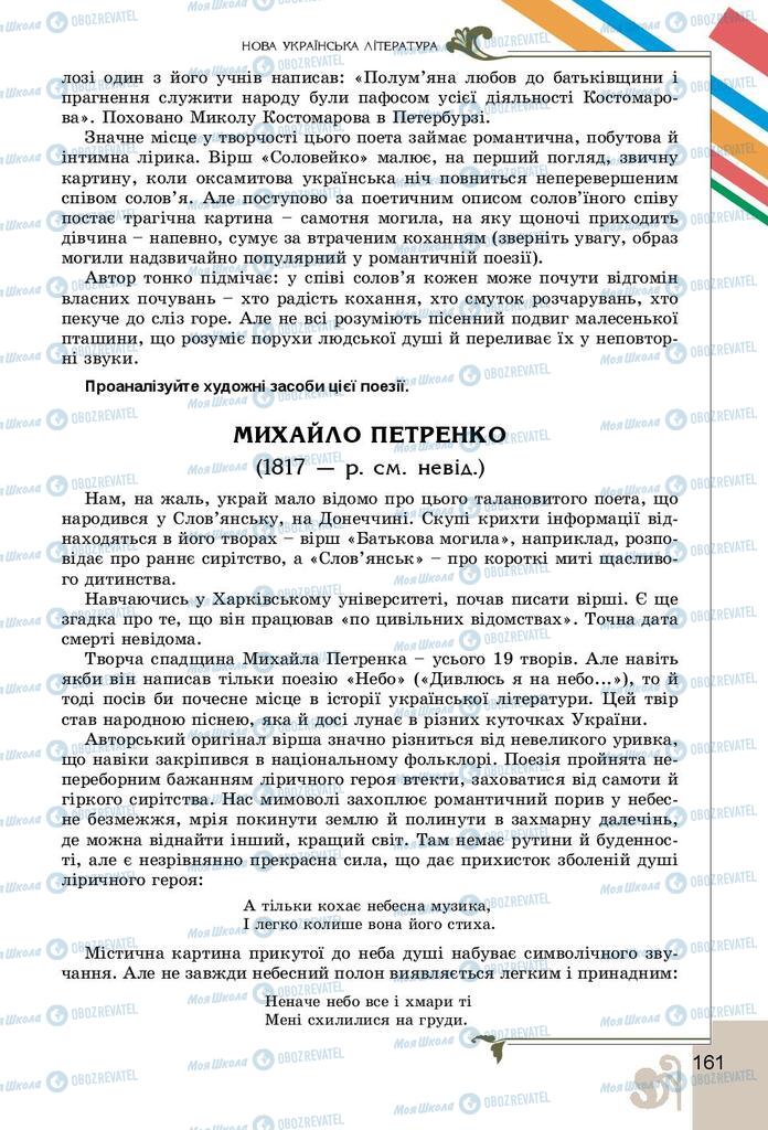 Підручники Українська література 9 клас сторінка 161