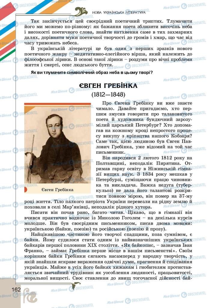 Підручники Українська література 9 клас сторінка 162