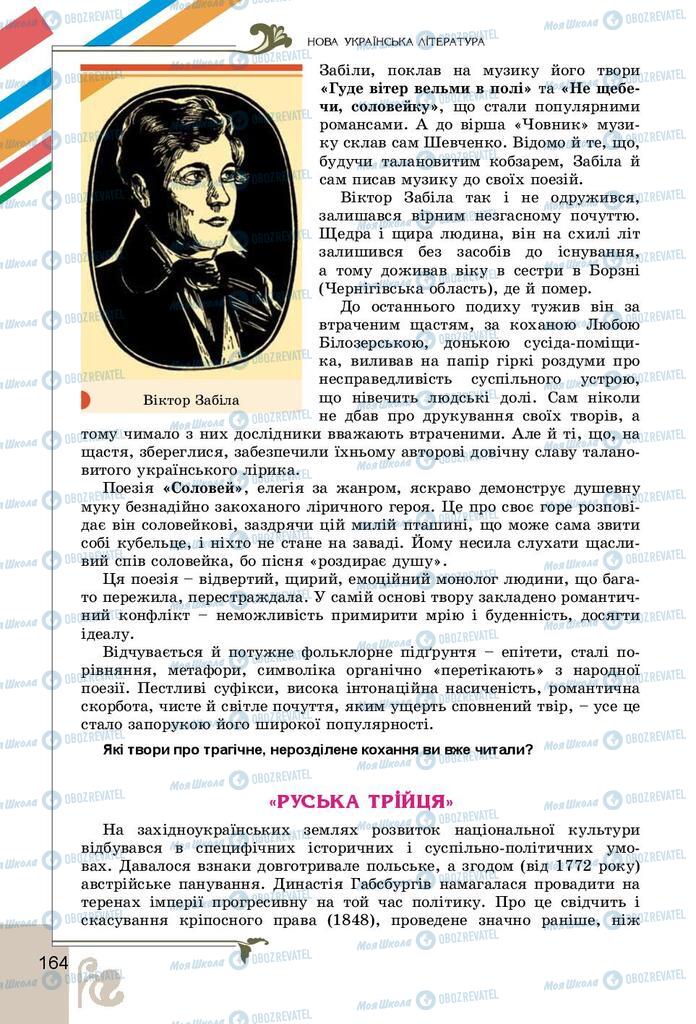 Учебники Укр лит 9 класс страница 164