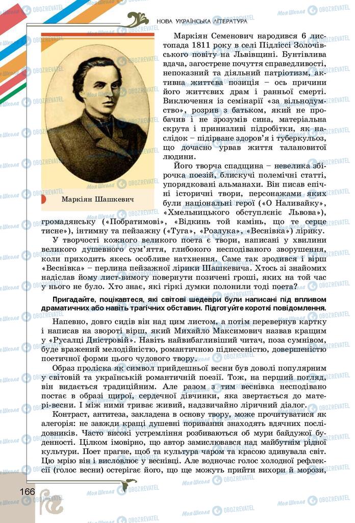 Підручники Українська література 9 клас сторінка 166