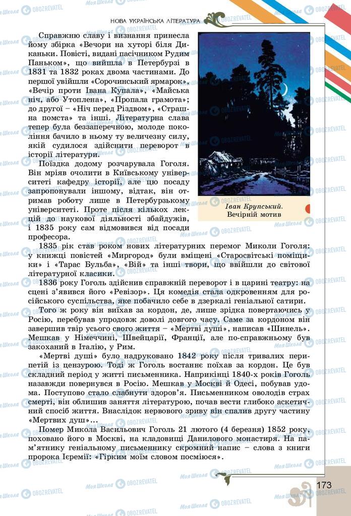 Підручники Українська література 9 клас сторінка 173