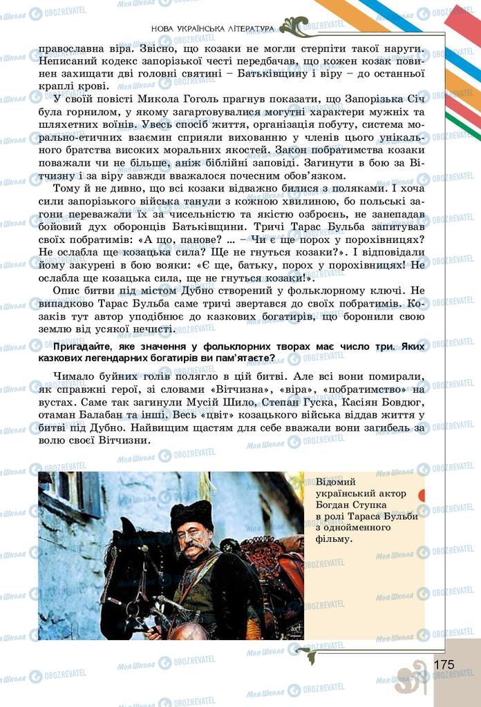 Підручники Українська література 9 клас сторінка 175