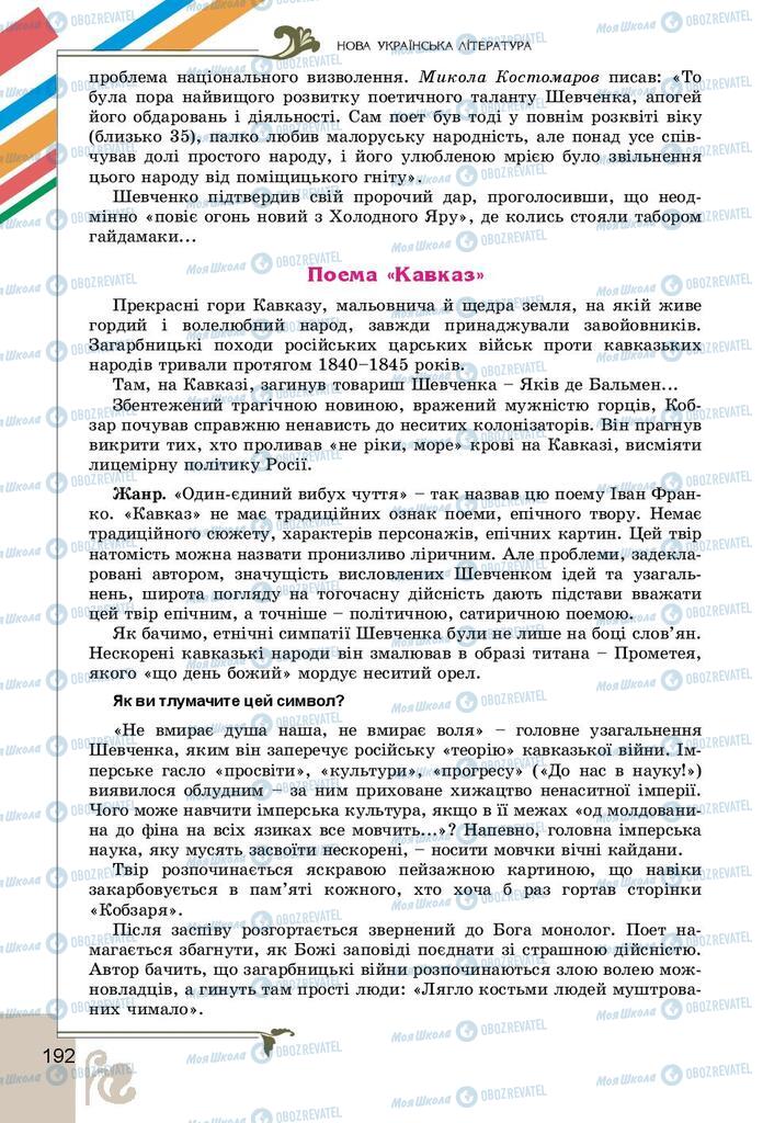 Підручники Українська література 9 клас сторінка 192