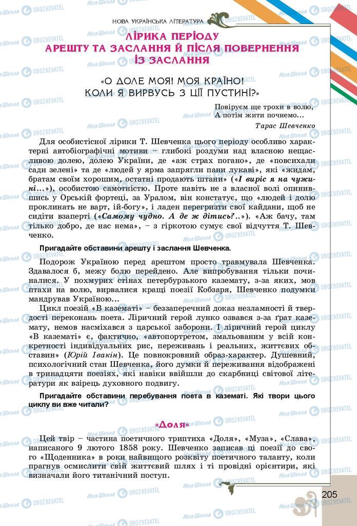 Учебники Укр лит 9 класс страница 205
