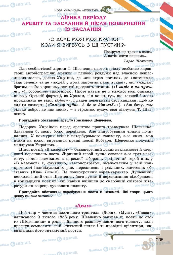 Підручники Українська література 9 клас сторінка 205