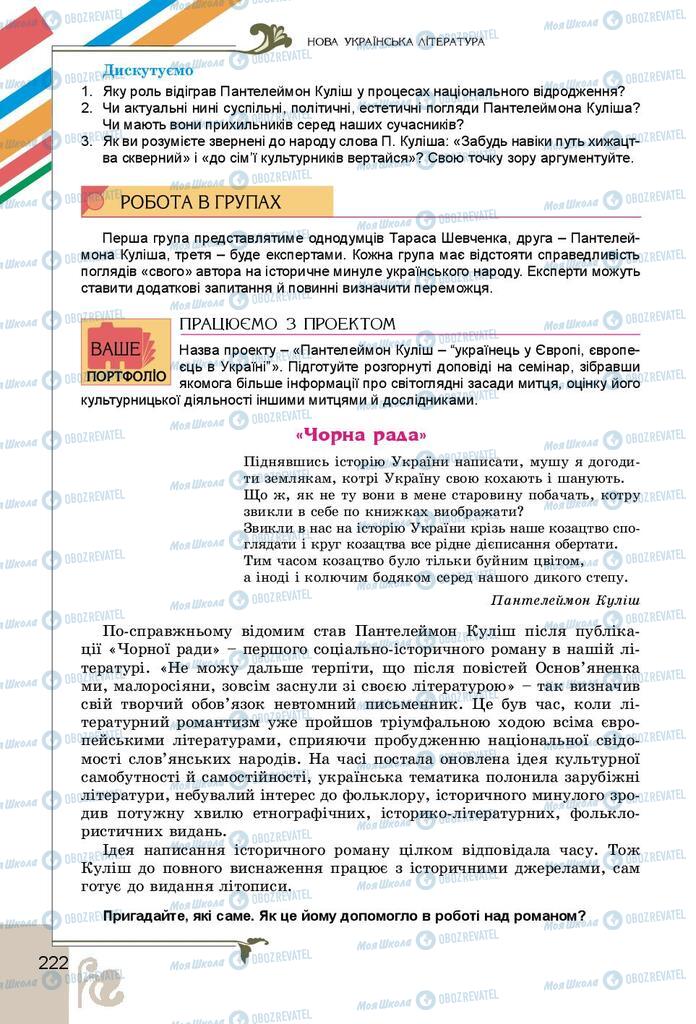 Підручники Українська література 9 клас сторінка 222