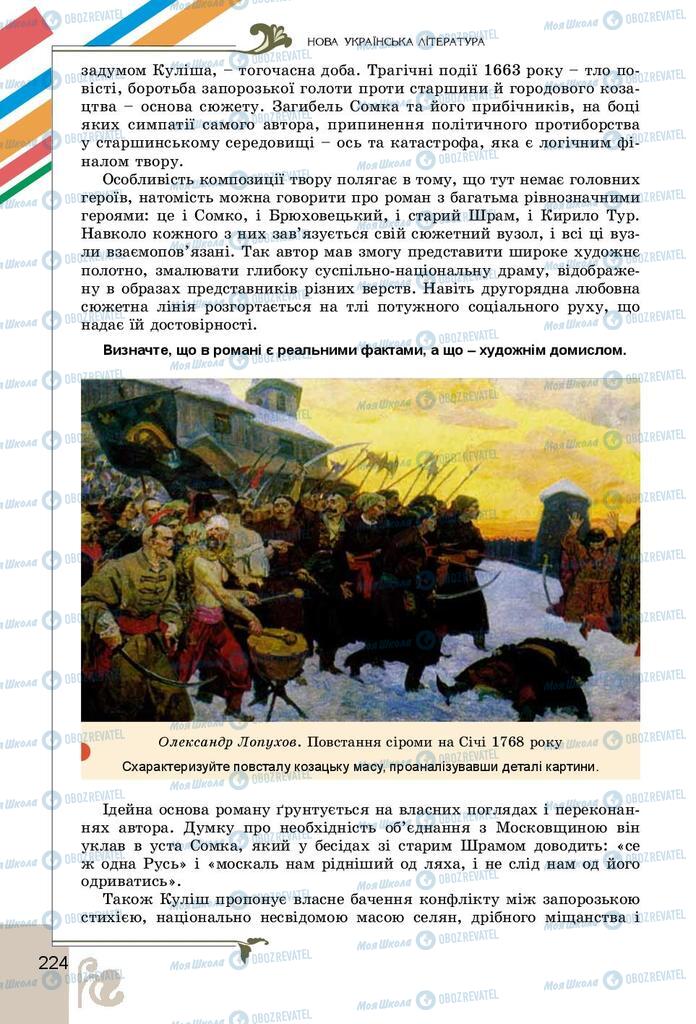 Учебники Укр лит 9 класс страница 224