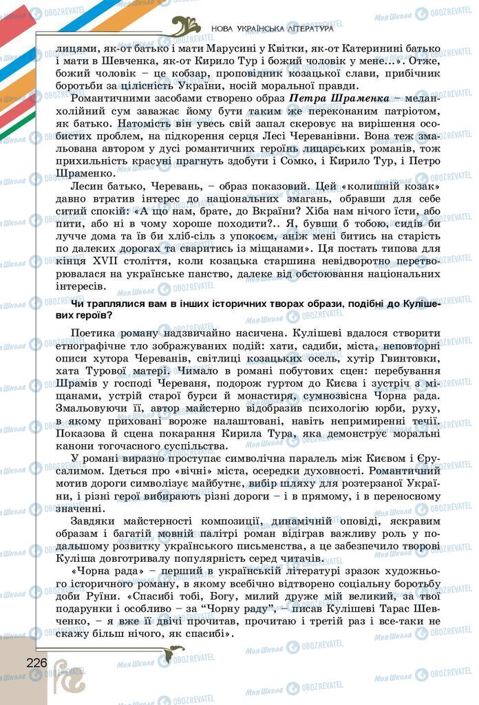 Підручники Українська література 9 клас сторінка 226