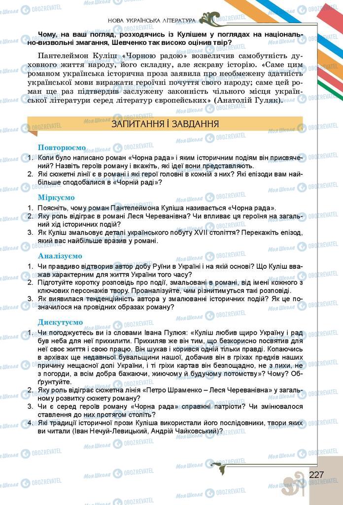 Підручники Українська література 9 клас сторінка 227