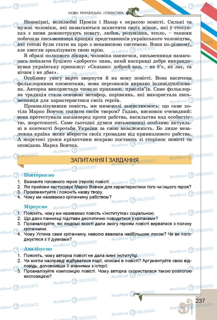 Підручники Українська література 9 клас сторінка 237