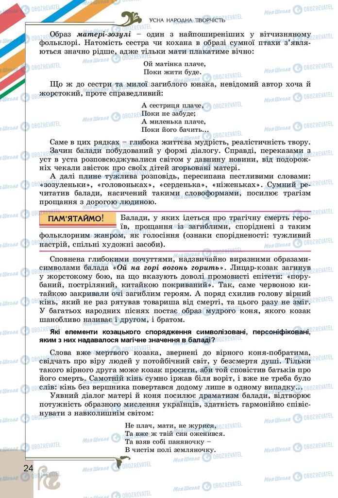 Підручники Українська література 9 клас сторінка 24