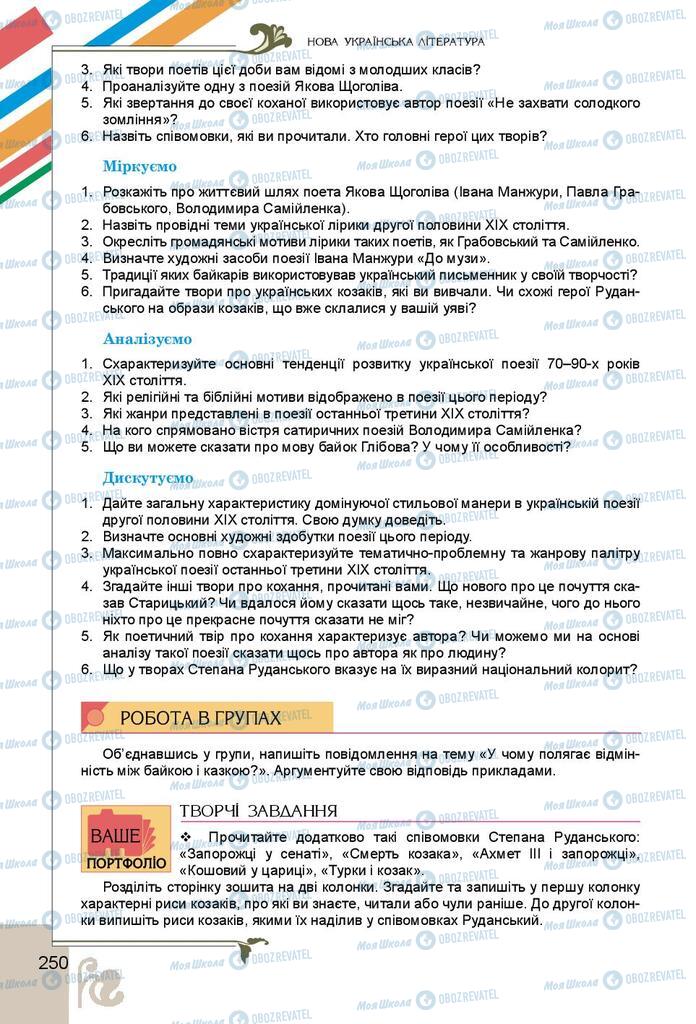 Підручники Українська література 9 клас сторінка 250