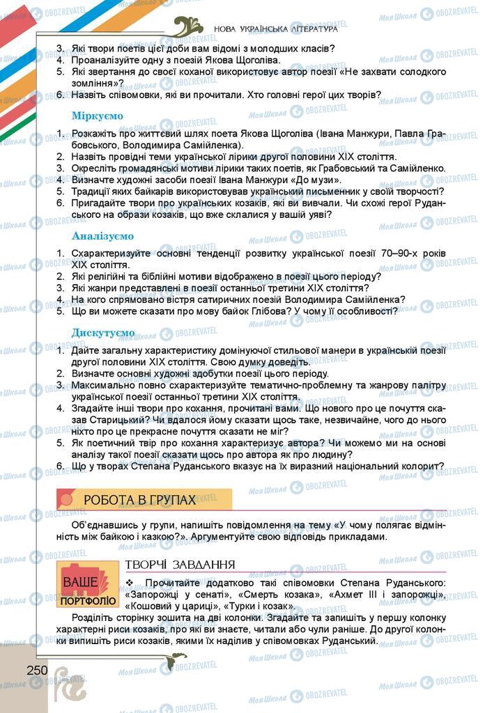 Підручники Українська література 9 клас сторінка 250