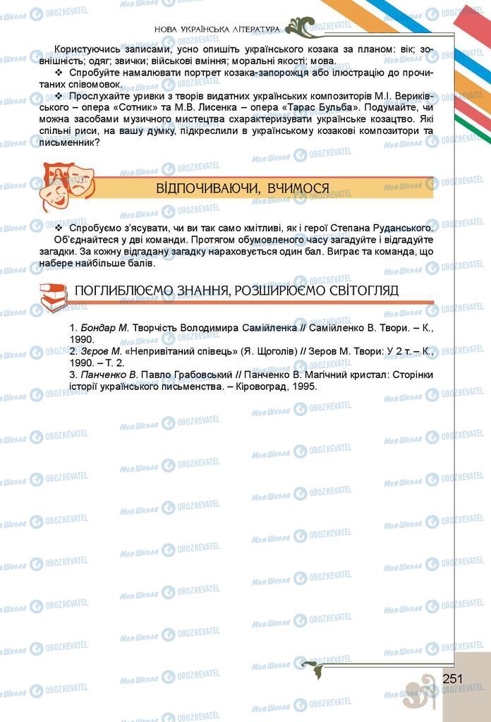 Підручники Українська література 9 клас сторінка 251