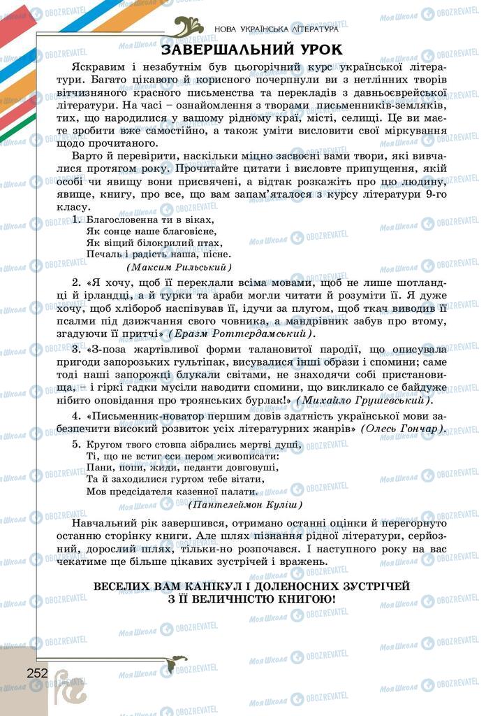 Підручники Українська література 9 клас сторінка 252