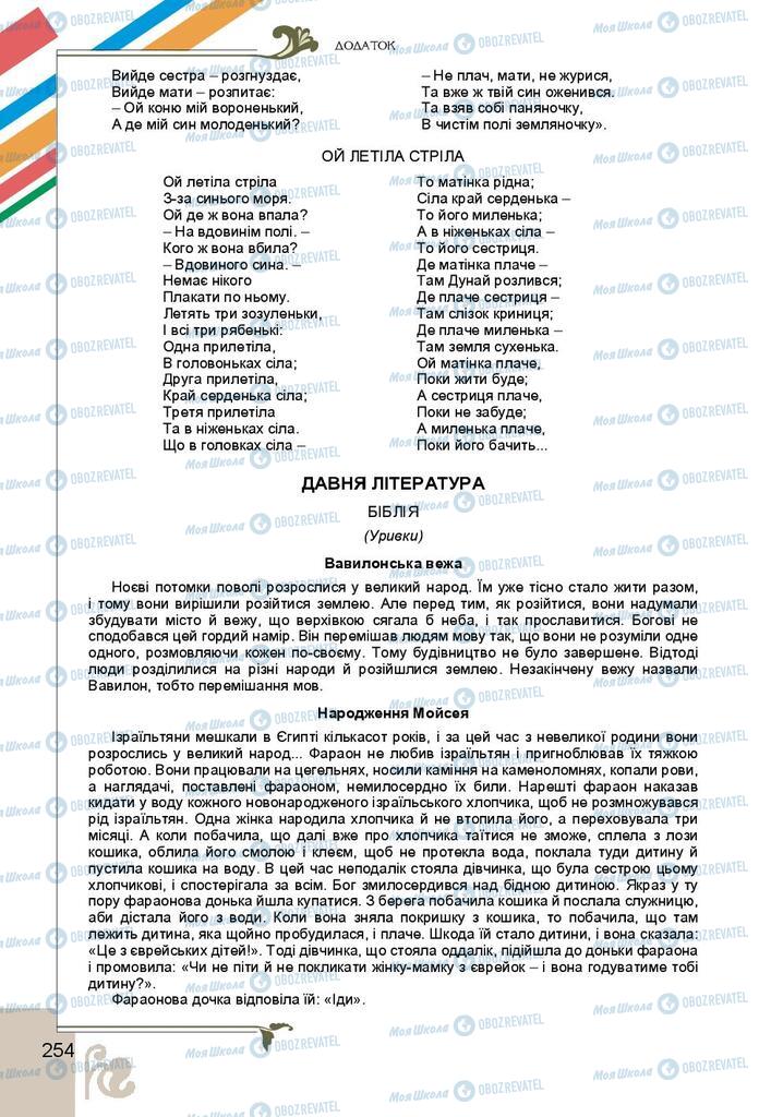 Підручники Українська література 9 клас сторінка 254