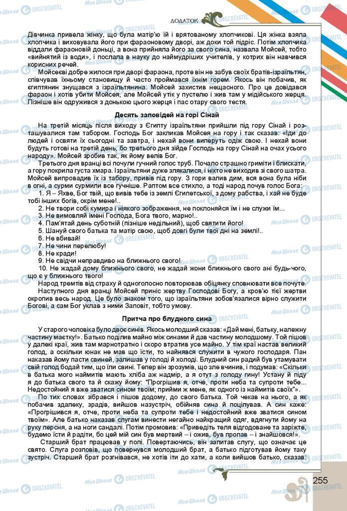 Підручники Українська література 9 клас сторінка 255