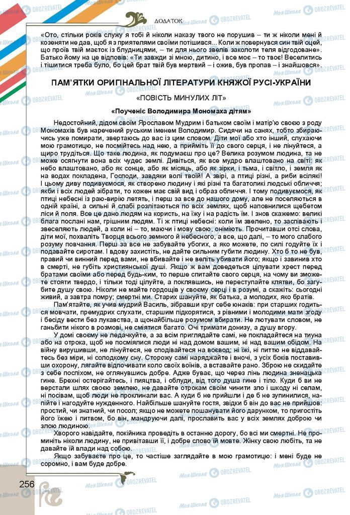Підручники Українська література 9 клас сторінка 256