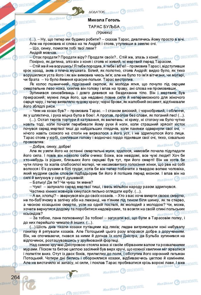 Підручники Українська література 9 клас сторінка 264