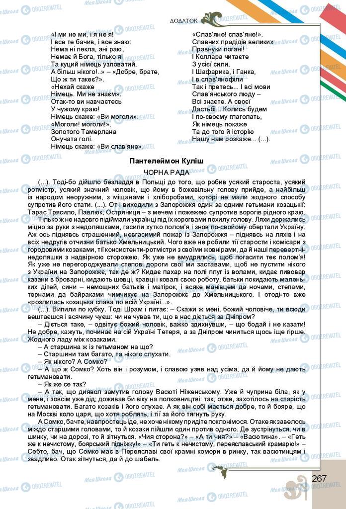 Підручники Українська література 9 клас сторінка 267