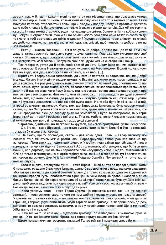 Підручники Українська література 9 клас сторінка 269