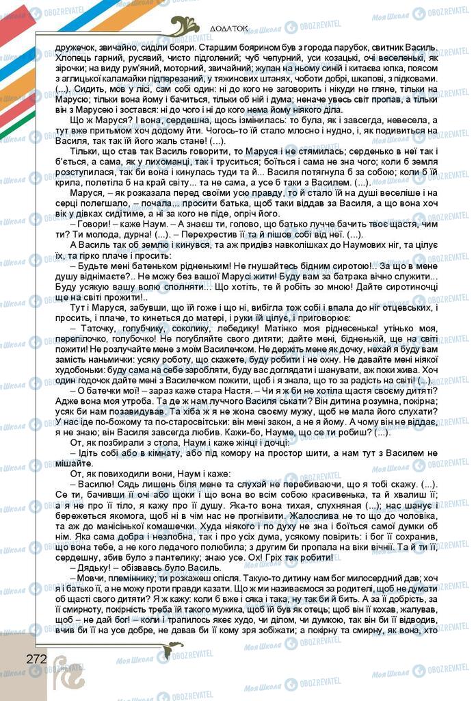 Підручники Українська література 9 клас сторінка 272