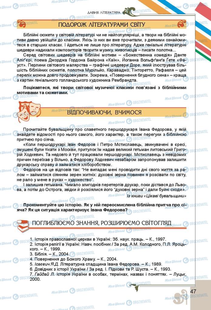 Підручники Українська література 9 клас сторінка 47