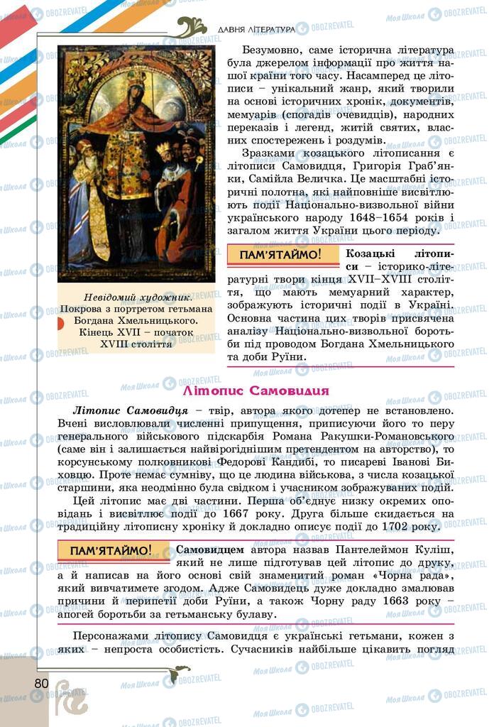 Учебники Укр лит 9 класс страница 80