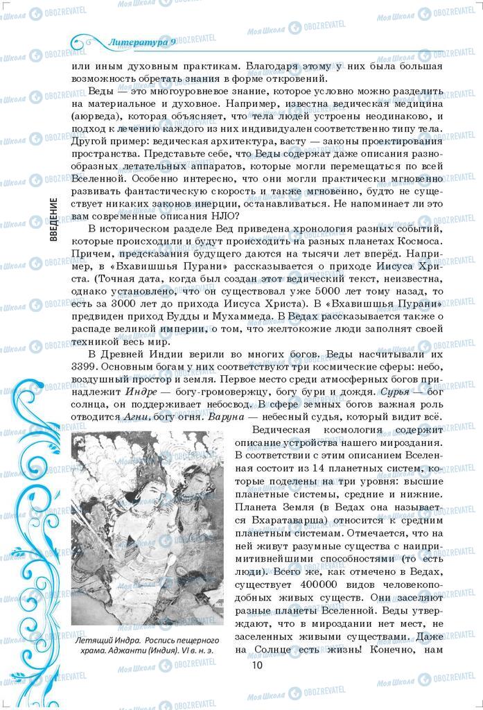 Підручники Зарубіжна література 9 клас сторінка 10