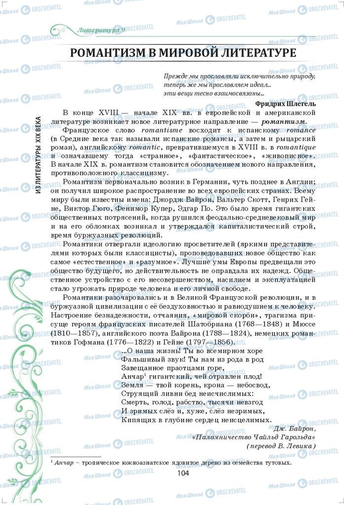 Підручники Зарубіжна література 9 клас сторінка 104