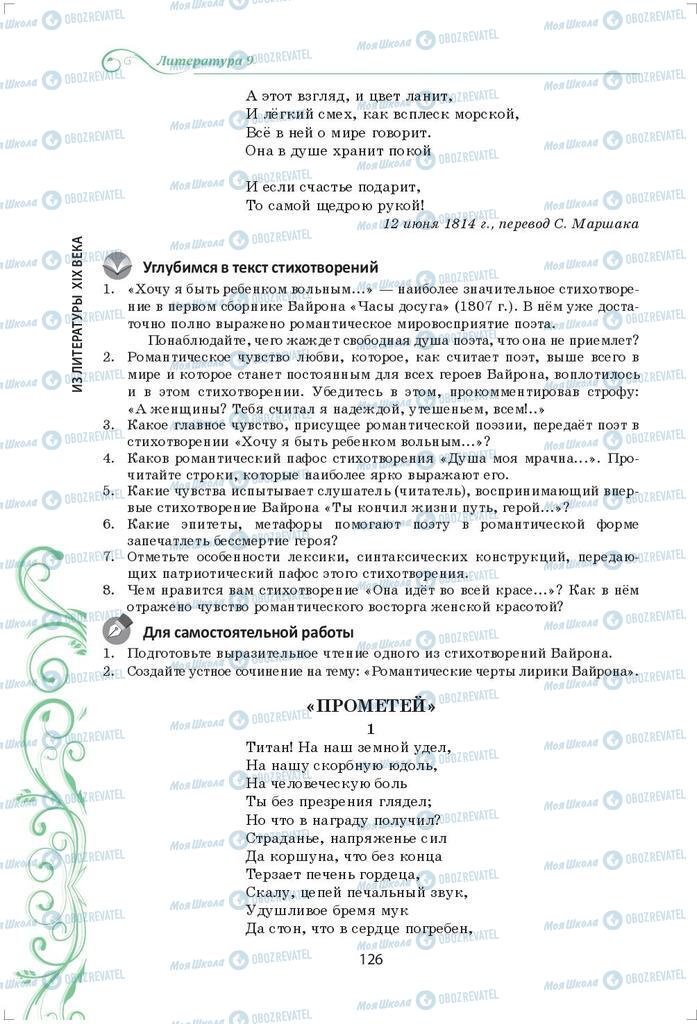 Підручники Зарубіжна література 9 клас сторінка 126