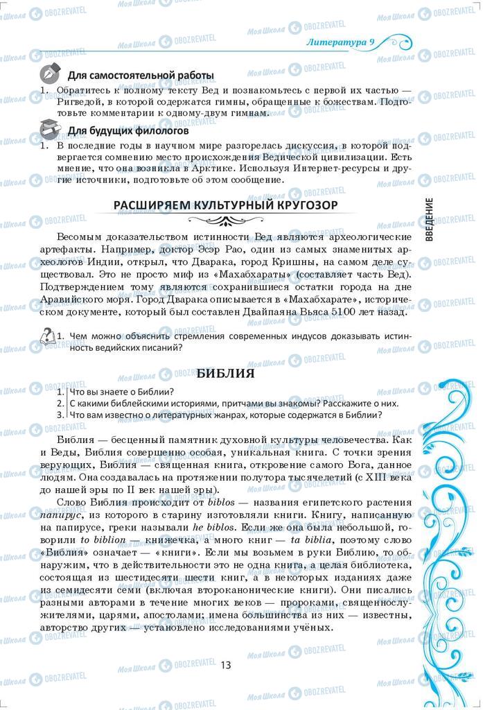 Підручники Зарубіжна література 9 клас сторінка 13