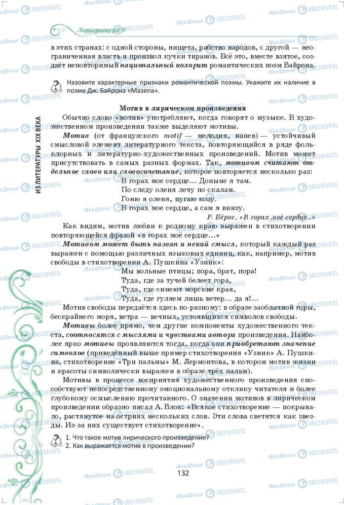 Підручники Зарубіжна література 9 клас сторінка 132