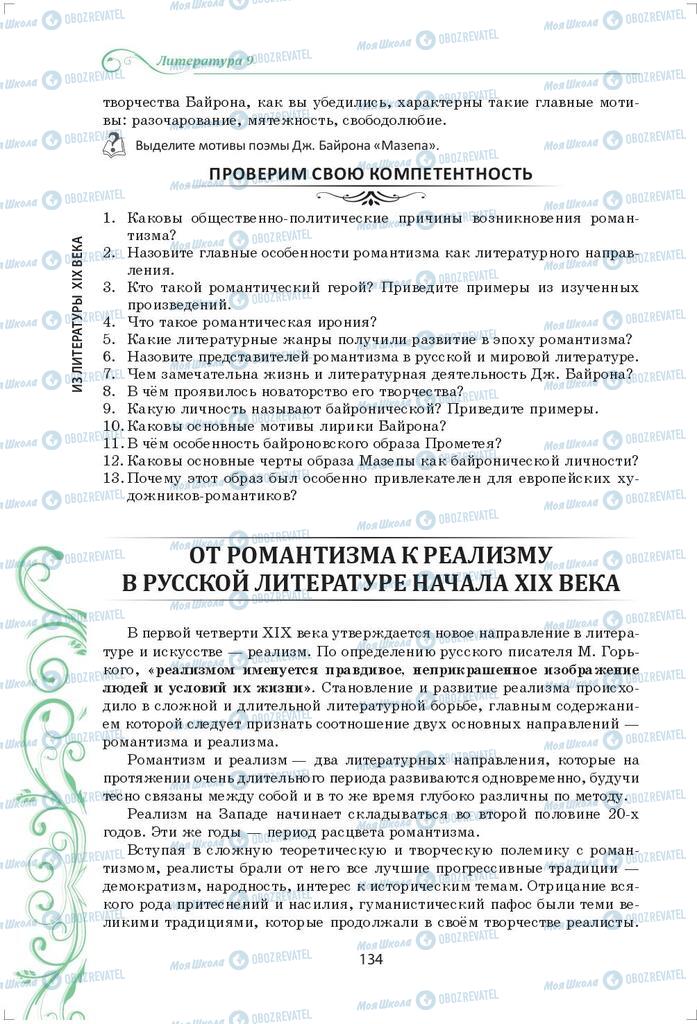 Підручники Зарубіжна література 9 клас сторінка 134