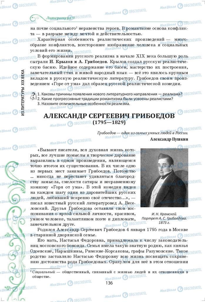 Підручники Зарубіжна література 9 клас сторінка 136