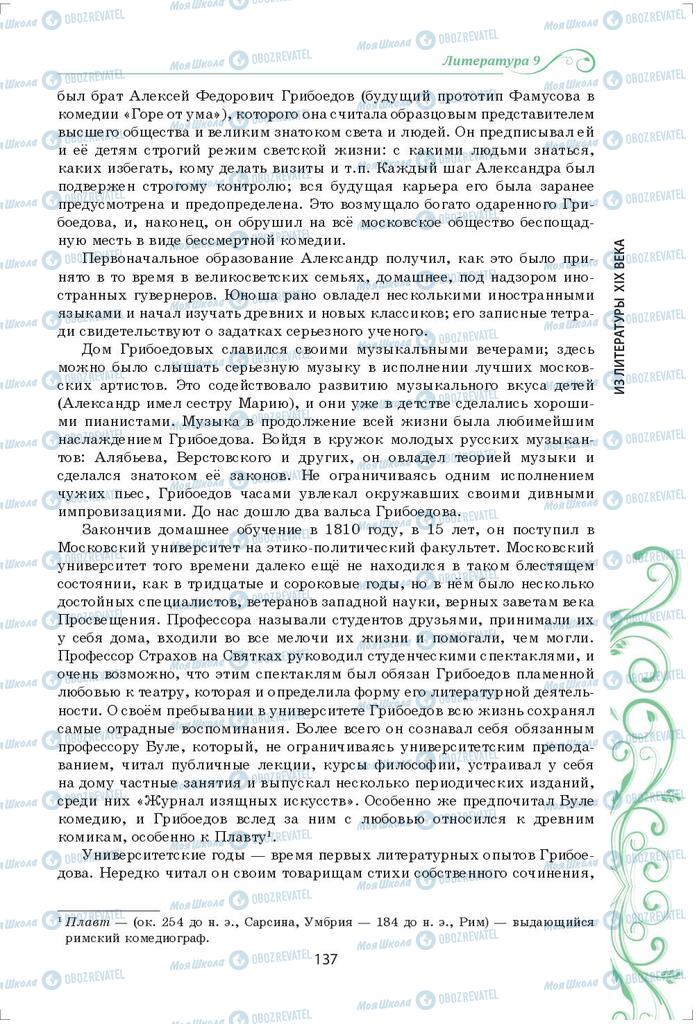 Підручники Зарубіжна література 9 клас сторінка 137